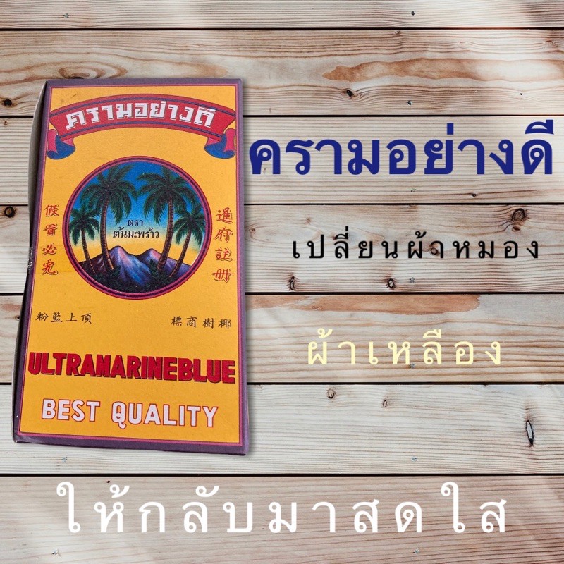 คราม ตราต้นมะพร้าว เสื้อเหลือง  แช่ผ้าขาว ผ้าเหลือง ผ้าหมอง