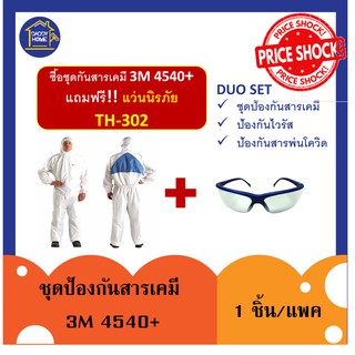 [แถมเเว่นิรภัย / ส่งฟรี] !! 3เอ็ม ชุดป้องกันฝุ่น ชุดป้องกันสารเคมี กันสารเคมี กันไวรัส ละอองและสารเคมี รุ่น 4540+ ขนาด L