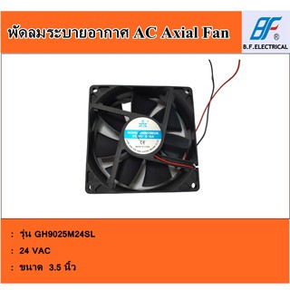 พัดลมระบายอากาศ ขนาด 3.5 นิ้ว รุ่น GH-9225SL (DC 24V)