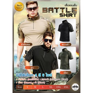 เสื้อ Battle Shirt แขนสั้น