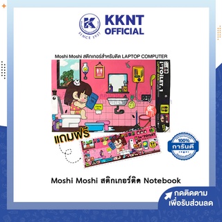 💙KKNT | Moshi Moshi สติกเกอร์ติด Notebook ของแท้ แถมฟรี!! สติ๊กเกอร์ ติดคีย์บอร์ด (keyboard)