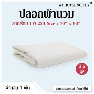 Athotelsupply ปลอกผ้านวม 3.5ฟุต ขนาด 70*90 ผ้า CVC220 สีขาวล้วน, 1 ผืน