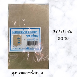 ถุงกระดาษน้ำตาลไม่พิมพ์ลาย ขนาดใหญ่ 8x13x21 ซม. 50 ใบ