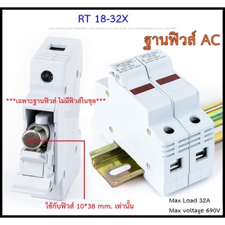 ฐานฟิวส์ AC ใส่กับฟิวส์ 10*38 mm ไม่มีฟิวส์ในชุด