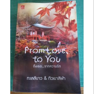 From Love to You ถึงเธอ... จากความรัก "ทะเลสีขาว&amp;ทิวเขาสีฟ้า"  (ราคารวมส่งลงทะเบียน)​