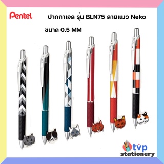 Pentel Energel ปากกาเจล  รุ่น BLN75 ขนาด 0.5 MM ลายแมว Neko Cat