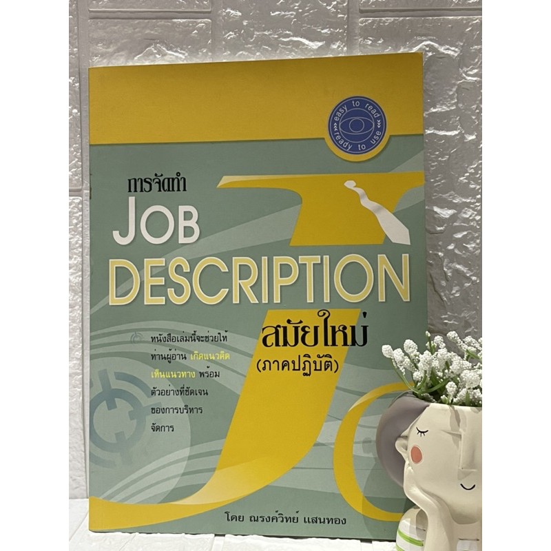 การจัดทำ Job Description สมัยใหม่ (ภาคปฏิบัติ)