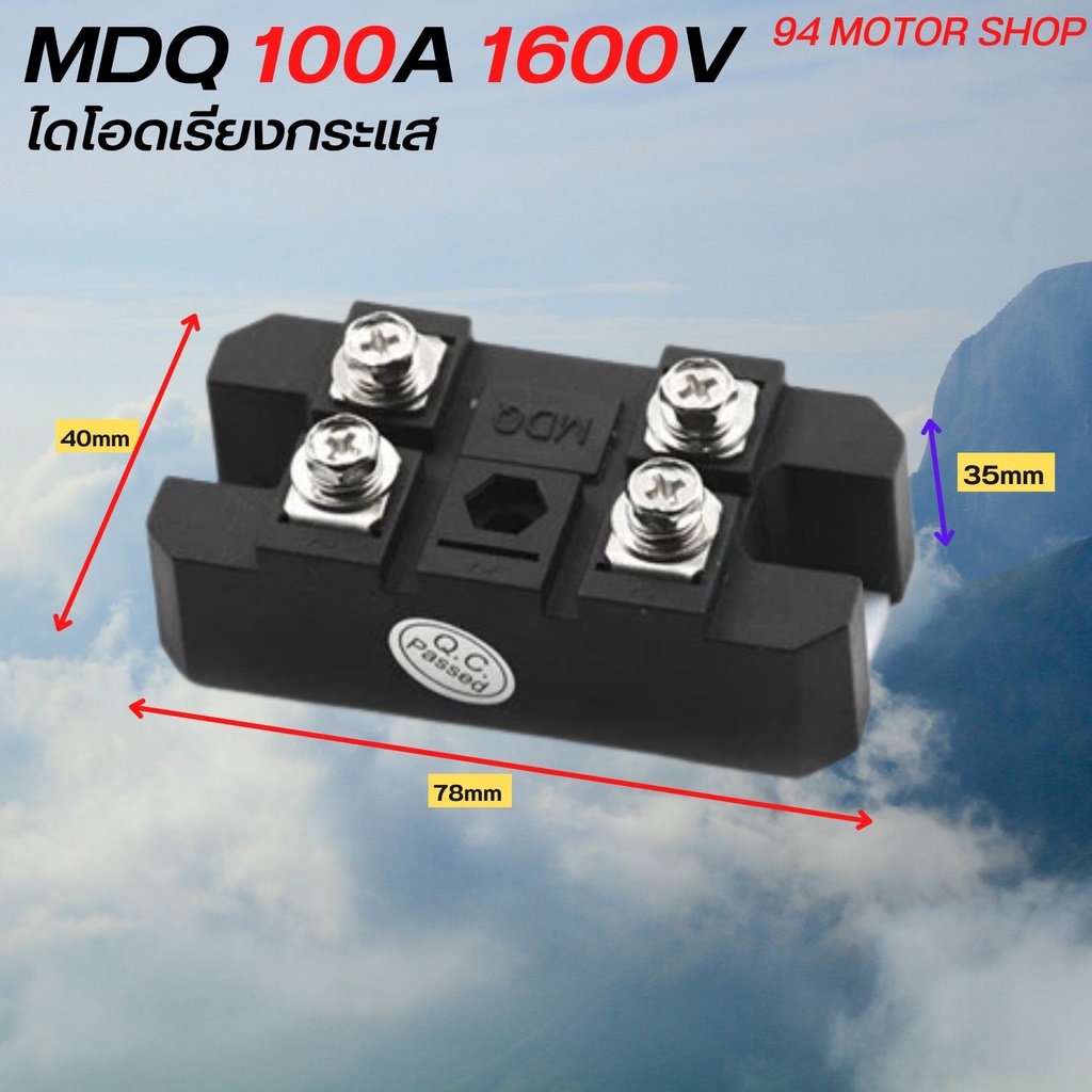 ส่งจากไทย MDQ 100A-1600V Black Single-Phase Diode Bridge Rectifier 100A Amp High Power 1600V อุปกรณ์