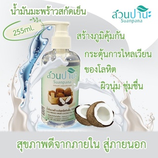 น้ำมันมะพร้าว 255 ml. หัวปั๊ม