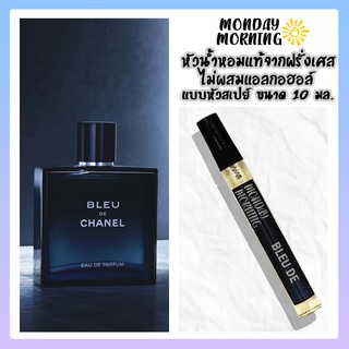 น้ำหอม Bleu De (Bleu De Chanel) หัวน้ำหอมนำเข้าจากฝรั่งเศสและอังกฤษ (ไม่ผสมแอลกอฮอล์)