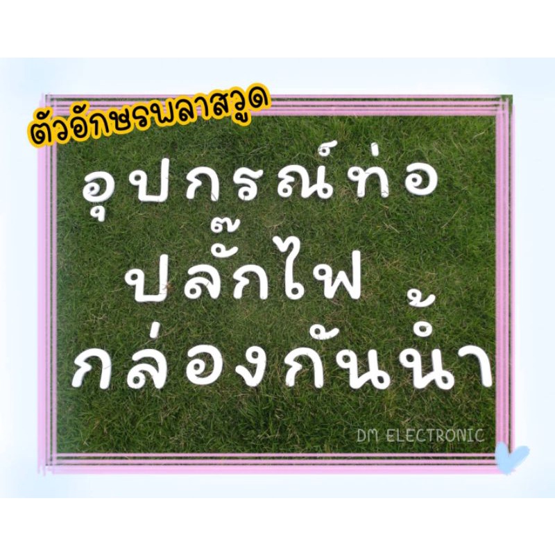 ตัวอักษรพลาสวูด เริ่มต้น 9 บาท ขนาด 10-30 cm ความหนา 5-10 มม มีฟ้อนมีแบบให้เลือก จัด่สงไว ราคา ถูกที่สุด ดีลบีเคเค แกลเลอรีภาพที่ 2