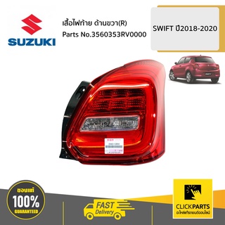 SUZUKI #3560353RV0000 เสื้อไฟท้าย ด้านขวา(R) / A2O412  SWIFT 2018-2020 ของแท้ เบิกศูนย์