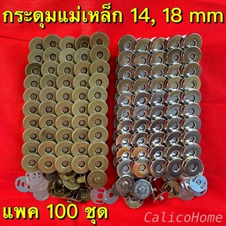 กระดุมแม่เหล็ก แบบเจาะ ขนาด 14,18 mm 100 ตัว สีเงิน สีทองรมดำ