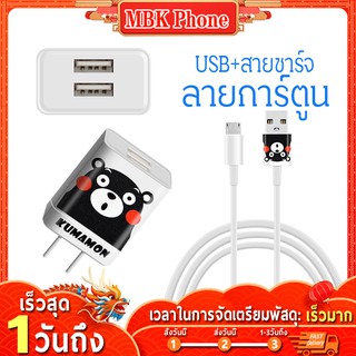 🔥 สายชาร์จ 2.1A หัวชาร์จ usb 2 Fast Charge Adapter KUMAMON หัวปลั๊กชาร์จเร็ว เครื่องพร้อมกัน ชาร์จได้ 2