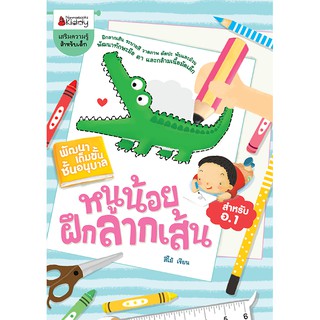 NANMEEBOOKS หนังสือ หนูน้อยฝึกลากเส้น : ชุด พัฒนาเต็มขั้น ชั้นอนุบาล 1 : เสริมความรู้ แบบฝึกหัด เตรียมอนุบาล