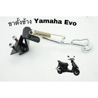 ขาตั้งข้าง evo Yamaha Evo50 cc