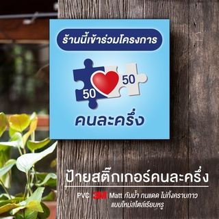 ป้าย ร้านนี้เข้าร่วมโครงการ คนละครึ่ง สติ๊กเกอร์ PVC เนื้อ Matt ไดคัท กันน้ำ ทนแดด