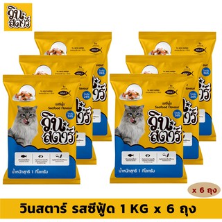 วินสตาร์ รสซีฟู้ด 1 KG x 6 ถุง อาหารแมวแบบเม็ด สำหรับแมวอายุ 1 ปีขึ้นไป Greatestpetshop