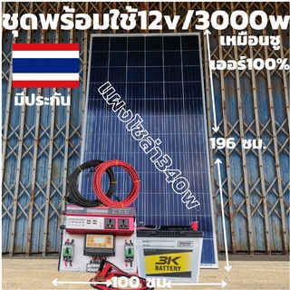 ชุดนอนนา 12V/3000Wแดงตัวใหม่ใช้งานได้เหมือนซูเออร์ ชุดโซล่าชาร์จเจอร์ 30A แบตน้ำ 3k 50 AH พร้อสสายดำแดง10 เมตรหัวmc4หางป