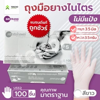 (ส่งฟรี)ถุงมือไนไตรขาว หนา 3.5 มิว กล่องเทา ไนไตร ส่งไว ออกใบกำกับได้ ของแท้ ราคาถูกที่สุด