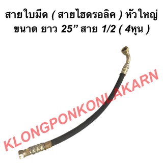 สายใบมีด สายไฮดรอลิค หัวใหญ่ ขนาด ยาว 25นิ้ว สาย 1/2 ( 4หุน ) สายไฮดรอลิค4หุน สายใบมีดหัวงอ สายไฮดรอลิค สายไฮดรอลิค25