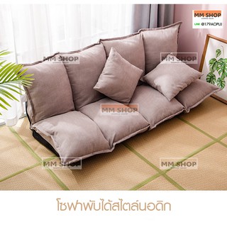 โซฟาพับได้สไตล์นอดิก โซฟาปรับนอน โซฟาพับได้ sofa bed โซฟาปรับระดับ เก้าอี้โซฟา โซฟานอน แถมหมอนอิง