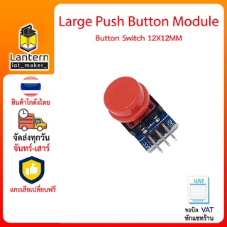 Large Push Button Module มอดูล ปุ่มกด บัตตอน ใช้ได้กับ Arduino NodeMCU ESP32 Raspberry Pi