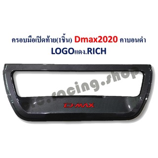 ครอบมือเปิดท้าย D-MAX ปี 2020 *คาร์บอนดำ (Logo.แดง)*