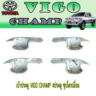 เบ้าประตู//เบ้ากันรอย//เบ้ารองมือเปิดประตู โตโยต้า วีโก้ แชมป์ Toyota VIGO CHAMP 4ประตู ชุบโครเมี่ยม