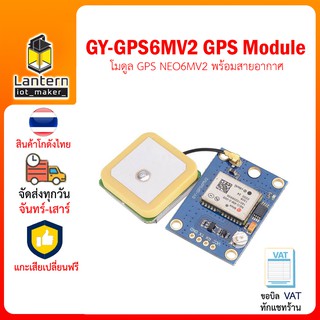 GY-GPS6MV2 GPS module NEO-6M GY-NEO-6M GPS6M V2 มอดูล จีพีเอส พร้อมสายอากาศ ใช้กับ Arduino ESP8266 NodeMCU ESP32