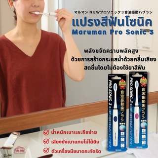 แปรงสีฟันโซนิคสั่นสะเทือน Maruman Pro Sonic 3 พลังการขจัดคราบพลัคที่สูง ทำความสะอาดฟันได้โดยไม่ต้องใช้ยาสีฟัน จากญี่ปุ่น