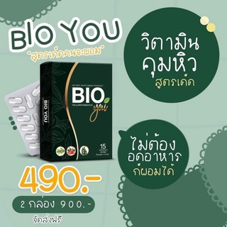 ใส่โค้ดULYZAB7ส่วนลด60฿ ไบโอยู คุมหิวไม่ต้องอดอาหาร เผาผลาญดีมาก เน้นคุมหิว ตัวช่วยดูแลหุ่น