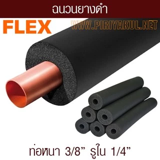 ฉนวนยางดำหุ้มทองแดง ยี่ห้อ Flex ยาว1.83 ม. หนา 3/8 จากยางอีลาสโตเมอร์ชนิดพิเศษ (EPDM)