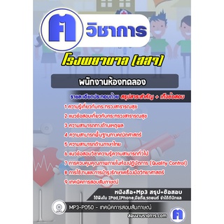 หนังสือเตรียมสอบ #พนักงานห้องทดลอง โรงพยาบาล สสจ