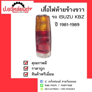 เสื้อไฟท้ายรถ ISUZU KBZ ปี1981-1989 ข้างขวา(อีซูซุเคบีแซด)ยี่ห้อDiamond