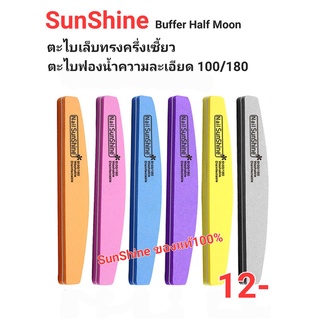 Buffer Half moon ตะไบเล็บหยาบ 100/180 ตะไบละเอียด ตะไบเล็บ บัฟ ตะไบฟองน้ำ ตะไบละเอียด Sanshine ตะไบSunshine บัฟSunshine