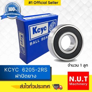 ตลับลูกปืน KCYC 6205-2RS ฝายาง