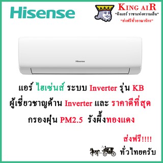 แอร์ ไฮเซ่นส์(Hisense) รุ่น KB รุ่นใหม่ล่าสุด!!!! ระบบ อินเวอร์เตอร์ ประหยัดไฟเบอร์ 5 ราคาถูกที่สุด