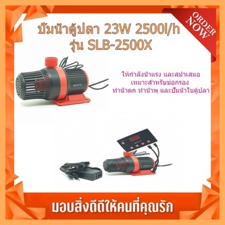 (พร้อมส่ง จากไทย) ปั้มน้ำตู้ปลา 23W 2500l/h รุ่น SLB-2500X อุปกรณ์ปั้มน้ำ  อุปกรณ์ตู้ปลา  ปั้มน้ำ น้ำพุ ปั้มน้ำพุ