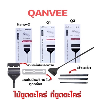 ไม้ขูดตะไคร่ ที่ขูดตะไคร่ QANVEE รุ่น NANO-Q  Q1 Q3ทำความสะอาดตู้ปลา