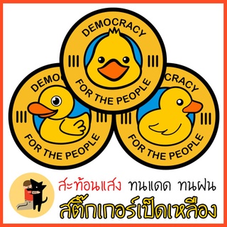 สติ๊กเกอร์ เป็ดเหลือง เป็ดน้อย สติกเกอร์ ขบวนการเป็ดน้อย ชูสามนิ้ว สามขีด Democracy for the people สะท้อนแสง