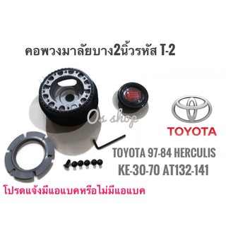 T-2 คอบาง คอพวงมาลัยแต่ง สำหรับรถยนต์ยี่ห้อ โตโยต้าToyota’79-84 Hilux Hero,Herculis,Corolla KE-30,KE-70, Corona AT-132,A