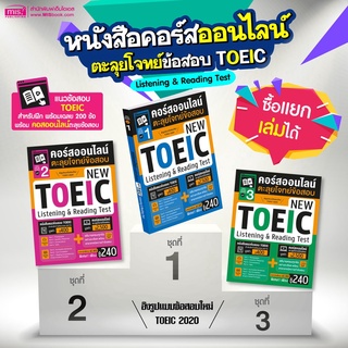 หนังสือแนวข้อสอบโทอิค New Toeic 2020 พร้อมคอร์สออนไลน์ตะลุยโจทย์ข้อสอบ ชุด 1-3