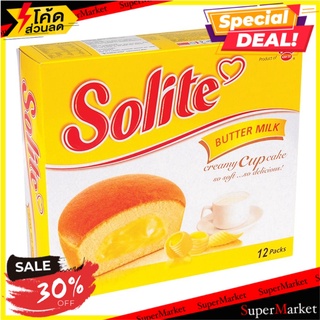 ลด 30% Solite โซไลท์ คัสตาร์ดเค้ก ขนาด 20กรัม/ชิ้น กล่องละ12ชิ้น คัพเค้ก Creamy Custard Cake (สินค้ามีตัวเลือก)