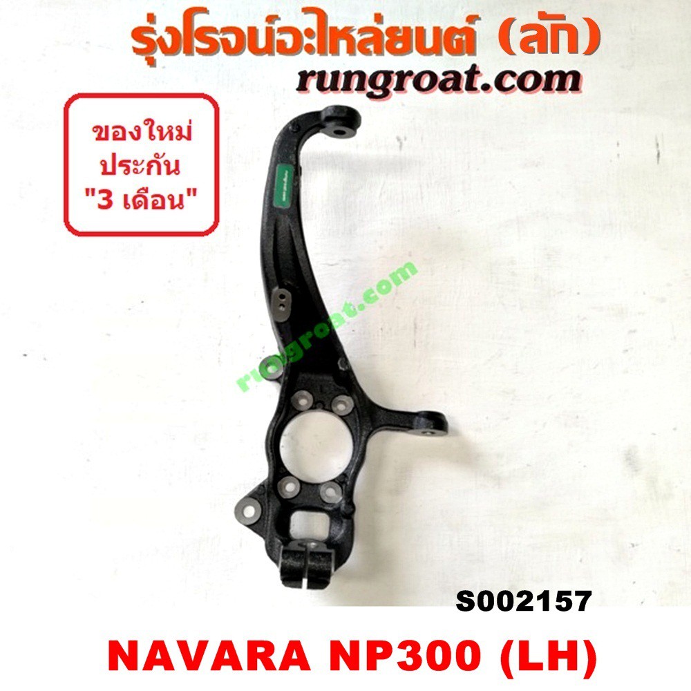 S002157+S002158 คอม้า นาวาร่า NP300 คอม้า NAVARA NP300 คอม้านิสสันนาวาร่าNP300 คอม้าNISSAN NAVARA NP300 2WD 4WD 5เกียร์