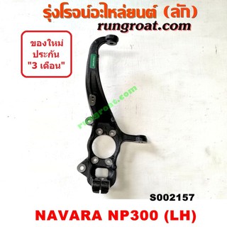 S002157+S002158 คอม้านาวาร่าNP300 คอม้าNAVARA NP300 คอม้านิสสันนาวาร่าNP300 คอม้าNISSAN NAVARA NP300 2WD 4WD 5เกียร์