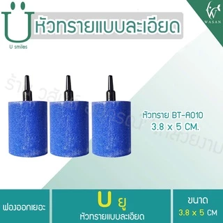 หัวทรายละเอียด (ถูกที่สุด ดีที่สุด) (ราคาต่อชิ้น)