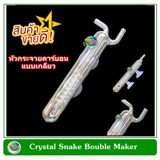 CO2 Crystal Snake Bouble Maker ตัวช่วยกระจาย CO2 ทรงท่อเกลียวแก้ว