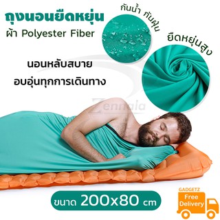 ถุงนอนยืดหยุ่นผ้า Polyester Fiber 80*200 cm