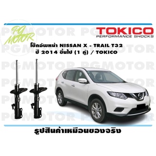 โช๊คอัพหน้า NISSAN X - TRAIL T32 ปี 2014 ขึ้นไป (1 คู่) / TOKICO